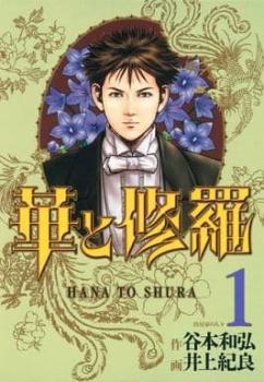 華と修羅 全 ５ 巻 完結 セット レンタル用