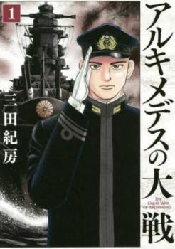 アルキメデスの大戦（３０冊セット）第 １～３０ 巻 レンタル用