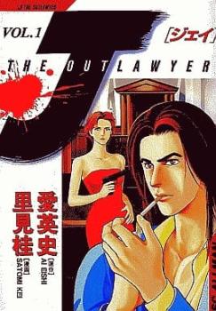 Ｊ － ｔｈｅ ｏｕｔｌａｗｙｅｒ（７冊セット）第 １～７ 巻 レンタル用