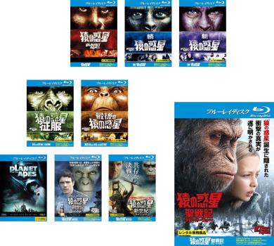 猿の惑星（９枚セット）１、続、新、征服、最後、ＰＬＡＮＥＴ ＯＦ ＴＨＥ ＡＰＥＳ、 創世記 ジェネシス、新世紀 ライジング、聖戦記 グレート・ウォー ブルーレイディスク【字幕】▽レンタル用