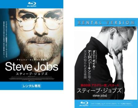 スティーブ・ジョブズ（２枚セット）２０１３年版、２０１５年版 ブルーレイディスク▽レンタル用