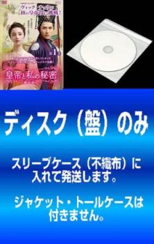 【訳あり】皇帝と私の秘密 櫃中美人（１７枚セット）第１話～第３４話 最終【字幕】 ※ディスクのみ▽レンタル用