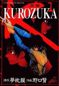 Ｋｕｒｏｚｕｋａ 黒塚（１０冊セット）第 １～１０ 巻 レンタル用