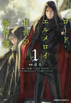 ロード・エルメロイ２世の事件簿（９冊セット）第 １～９ 巻 レンタル用