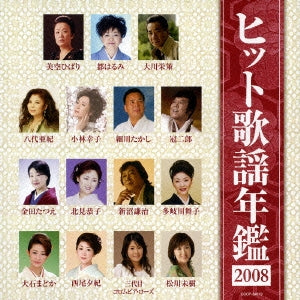 ヒット歌謡年鑑 ２００８ ▽レンタル用