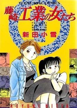 藤崎工業の女たち 全 ５ 巻 完結 セット レンタル用