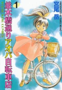 並木橋通りアオバ自転車店 全 ２０ 巻 完結 セット レンタル用