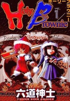 Ｈｏｌｙ Ｂｒｏｗｎｉｅ ホーリーブラウニー 全 ６ 巻 完結 セット レンタル用