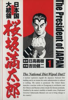 日本国大統領 桜坂満太郎 全 １６ 巻 完結 セット レンタル用