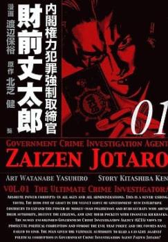 内閣権力犯罪強制取締官 財前丈太郎（１７冊セット）第 １～１７ 巻 レンタル用