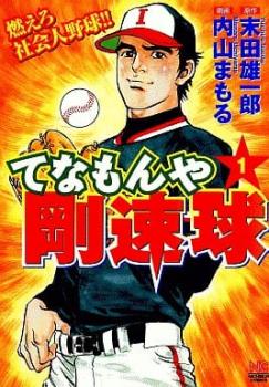 てなもんや剛速球（２冊セット）第 １、２ 巻 レンタル用