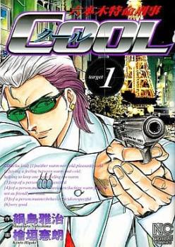 六本木特命刑事 ＣＯＯＬ（４冊セット）第 １～４ 巻 レンタル用