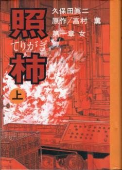 照柿 第１章 女 上巻、下巻 全 ２ 巻 完結 セット レンタル用