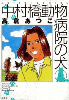 中村橋動物病院の犬 全 ６ 巻 完結 セット レンタル用