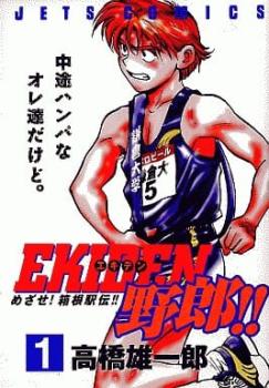 Ｅｋｉｄｅｎ野郎！！ 全 ２ 巻 完結 セット レンタル用