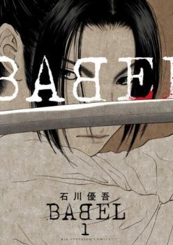 ＢＡＢＥＬ バベル（７冊セット）第 １～７ 巻 レンタル用