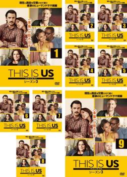 ＴＨＩＳ ＩＳ ＵＳ ディス・イズ・アス シーズン３（９枚セット）第１話～第１８話 最終▽レンタル用