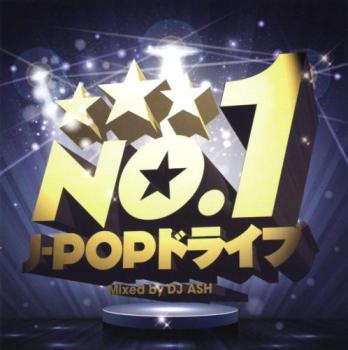 Ｎｏ．１ Ｊ－ＰＯＰ ドライブ Ｍｉｘｅｄ ｂｙ ＤＪ ＡＳＨ ▽レンタル用