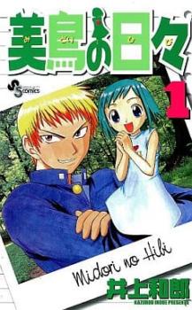 美鳥の日々 全 ８ 巻 完結 セット レンタル用