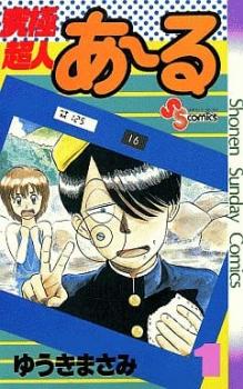 究極超人あ る（１０冊セット）第 １～１０ 巻 レンタル用