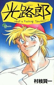 光路郎 － Ｗｈａｔ ａ ｆｕｃｋｉｎｇ ｔｅａｃｈｅｒ！ 全 ７ 巻 完結 セット レンタル用