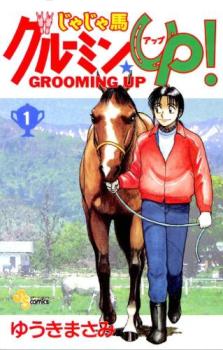 じゃじゃ馬グルーミン★ｕｐ！ 全 ２６ 巻 完結 セット レンタル用