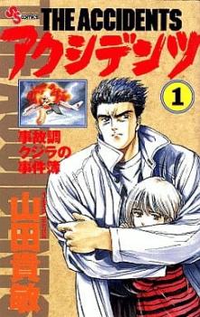 アクシデンツ 事故調クジラの事件簿 全 １２ 巻 完結 セット レンタル用