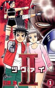 ＩＩ ツヴァイ 全 ３ 巻 完結 セット レンタル用