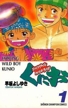 くにお Ｅｘｃｉｔｉｎｇ ｗｉｌｄ ｂｏｙ 全 ４ 巻 完結 セット レンタル用