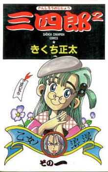 三四郎２ さんしろうのじじょう 全 ２０ 巻 完結 セット レンタル用