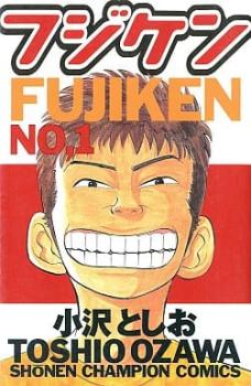 フジケン 全 ２２ 巻 完結 セット レンタル用