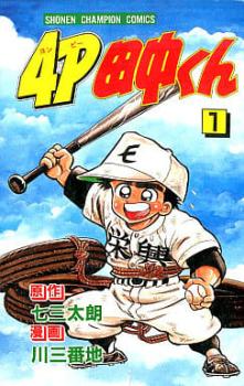 ４Ｐ田中くん 全 ５１ 巻 完結 セット レンタル用