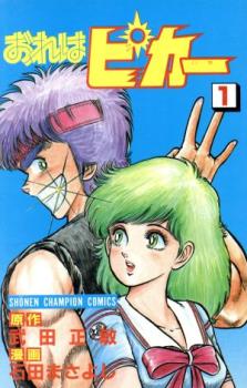 おれはピカ一 全 ８ 巻 完結 セット レンタル用