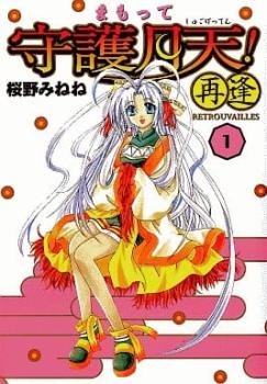 まもって守護月天！再逢 Ｒｅｔｒｏｕｖａｉｌｌｅｓ 全 ６ 巻 完結 セット レンタル用