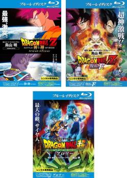 ＤＲＡＧＯＮ ＢＡＬＬ ドラゴンボールＺ 神と神 スペシャル・エディション、復活の Ｆ 、ドラゴンボール超 スーパー ブロリー（３枚セット） ブルーレイディスク▽レンタル用