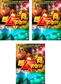 超ムーの世界 Ｒ１６（３枚セット）１、２、３▽レンタル用