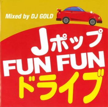 Ｊポップ ＦＵＮ ＦＵＮ ドライブ Ｍｉｘｅｄ ｂｙ ＤＪ ＧＯＬＤ ２ＣＤ▽レンタル用