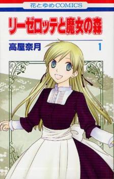 リーゼロッテと魔女の森（５冊セット）第 １～５ 巻 レンタル用