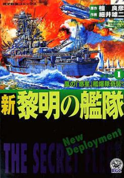 新黎明の艦隊 嵐の 惑星 艦爆隊奇襲！ 全 １２ 巻 完結 セット レンタル用