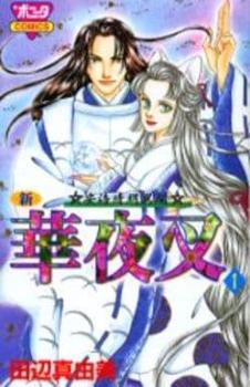 新華夜叉 安倍晴明異聞 全 ４ 巻 完結 セット レンタル用