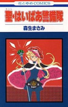 聖・はいぱあ警備隊 全 １１ 巻 完結 セット レンタル用