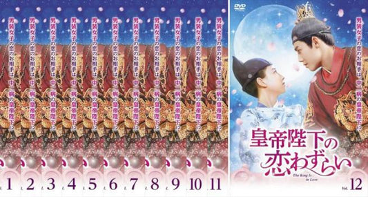 皇帝陛下の恋わずらい Ｔｈｅ Ｋｉｎｇ Ｉｓ ｉｎ Ｌｏｖｅ（１２枚セット）シーズン１、２【字幕】▽レンタル用