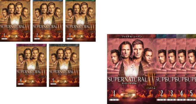 ＳＵＰＥＲＮＡＴＵＲＡＬ スーパーナチュラル ＸＶ フィフティーン ファイナル シーズン１５（１０枚セット）ＰＡＲＴ１、２▽レンタル用