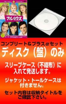 【訳あり】フルハウス（４８枚セット）シーズン１、２、３、４、５、６、７、８ ※ディスクのみ▽レンタル用