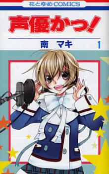 声優かっ！ 全 １２ 巻 完結 セット レンタル用