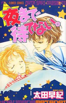 夜まで待てない。（９冊セット） 全 ８ 巻 完結 ＋ やっぱり夜まで待てない。 レンタル用