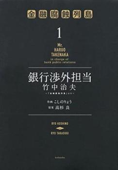 銀行渉外担当竹中治夫 金融腐蝕列島 より 全 ８ 巻 完結 セット レンタル用