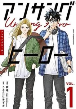 アンサングヒーロー（２冊セット）第 １、２ 巻 レンタル用