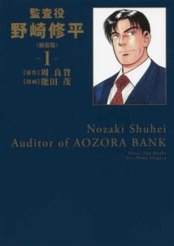 監査役野崎修平 新装版 全 １２ 巻 完結 セット レンタル用