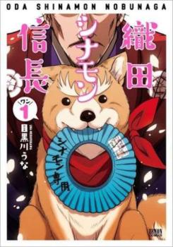 織田シナモン信長（８冊セット）第 １～８ 巻 レンタル用